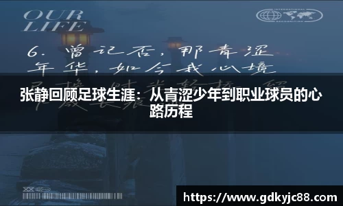 张静回顾足球生涯：从青涩少年到职业球员的心路历程