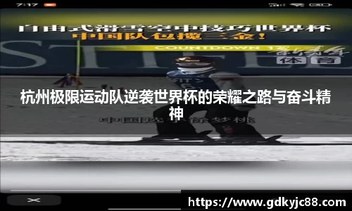 杭州极限运动队逆袭世界杯的荣耀之路与奋斗精神