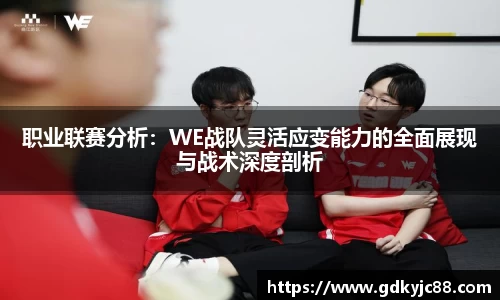 职业联赛分析：WE战队灵活应变能力的全面展现与战术深度剖析