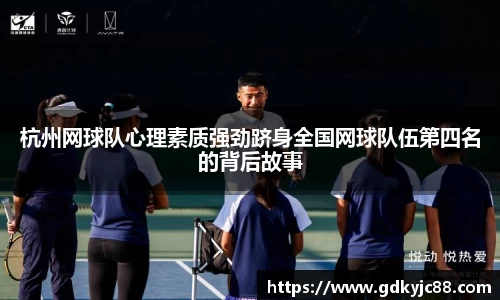杭州网球队心理素质强劲跻身全国网球队伍第四名的背后故事