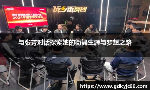 与张芳对话探索她的街舞生涯与梦想之路