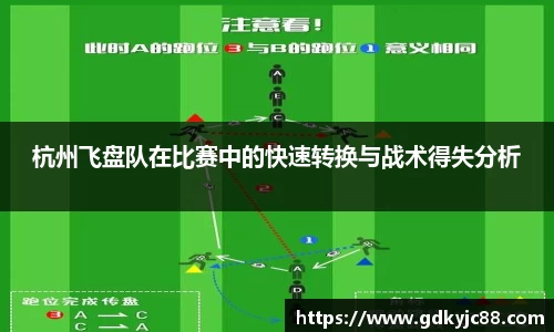 杭州飞盘队在比赛中的快速转换与战术得失分析