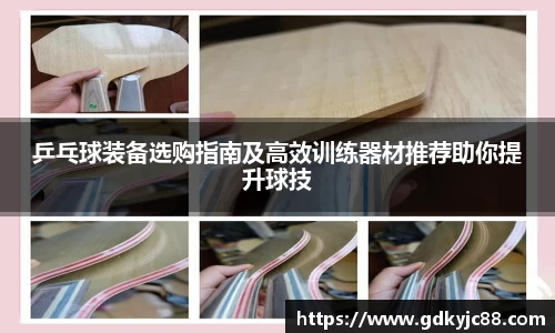 乒乓球装备选购指南及高效训练器材推荐助你提升球技
