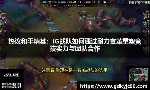 热议和平精英：IG战队如何通过耐力变革重塑竞技实力与团队合作