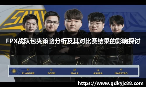 FPX战队包夹策略分析及其对比赛结果的影响探讨