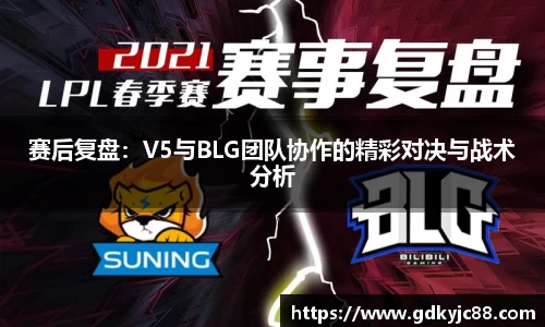 赛后复盘：V5与BLG团队协作的精彩对决与战术分析