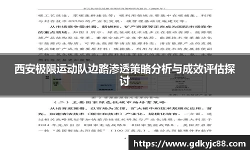 西安极限运动队边路渗透策略分析与成效评估探讨