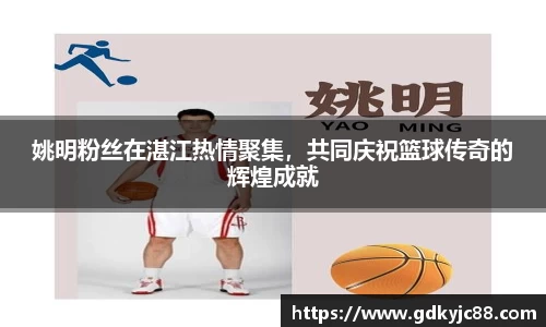 姚明粉丝在湛江热情聚集，共同庆祝篮球传奇的辉煌成就