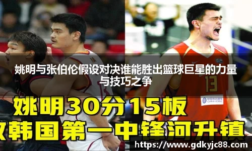 姚明与张伯伦假设对决谁能胜出篮球巨星的力量与技巧之争