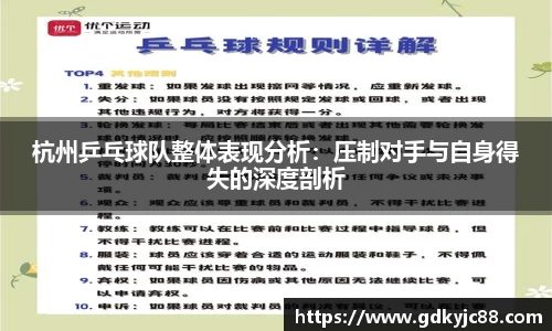 杭州乒乓球队整体表现分析：压制对手与自身得失的深度剖析
