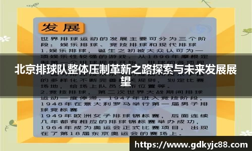 北京排球队整体压制革新之路探索与未来发展展望