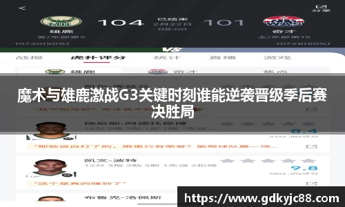 魔术与雄鹿激战G3关键时刻谁能逆袭晋级季后赛决胜局