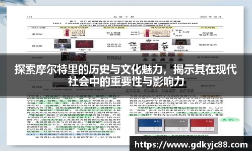 探索摩尔特里的历史与文化魅力，揭示其在现代社会中的重要性与影响力
