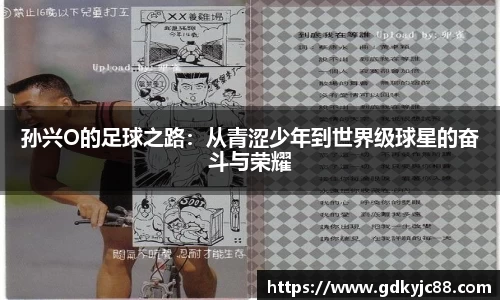孙兴O的足球之路：从青涩少年到世界级球星的奋斗与荣耀