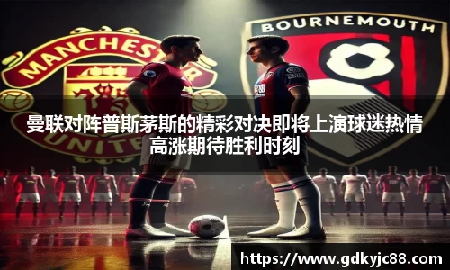 曼联对阵普斯茅斯的精彩对决即将上演球迷热情高涨期待胜利时刻