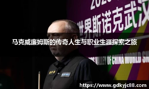 马克威廉姆斯的传奇人生与职业生涯探索之旅