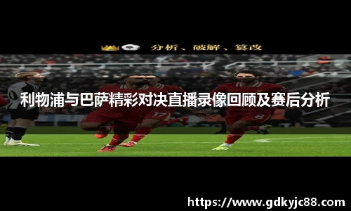 利物浦与巴萨精彩对决直播录像回顾及赛后分析