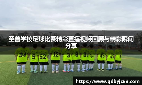 至善学校足球比赛精彩直播视频回顾与精彩瞬间分享