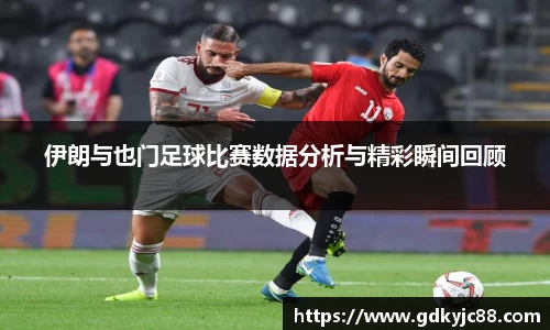 伊朗与也门足球比赛数据分析与精彩瞬间回顾