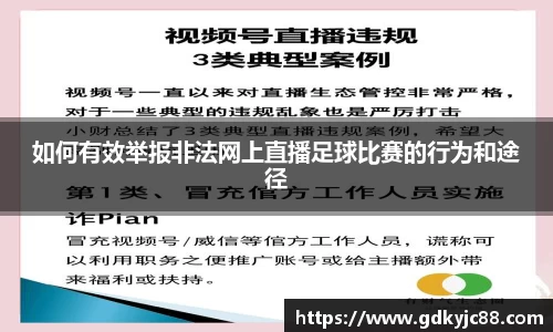如何有效举报非法网上直播足球比赛的行为和途径